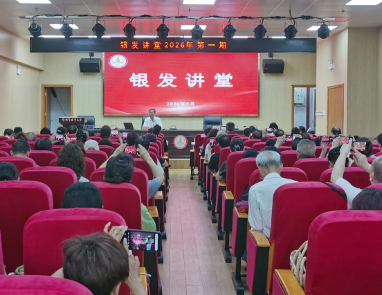  郴州“银发讲堂”精彩开讲